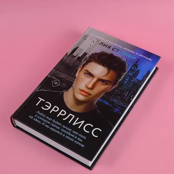 Книга Тэррлисс: роман (Лия Стеффи) — 7