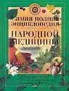 Сам.полн.энц.народ.медицины