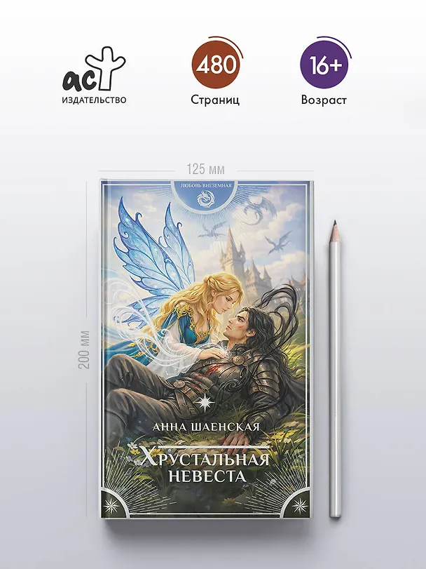 Книга Хрустальная невеста (Анна Шаенская) — 7
