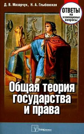 Книга Общая теория государства и права: Ответы на экзаменационные вопросы ()