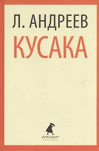 Кусака. Рассказы