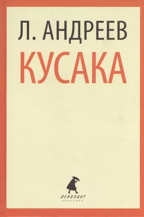 Кусака. Рассказы — 2376217 — 1