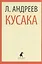 Кусака. Рассказы — 2376217 — 1
