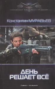 День решает все