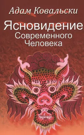 Ясновидение Современного Человека — 2542051 — 1