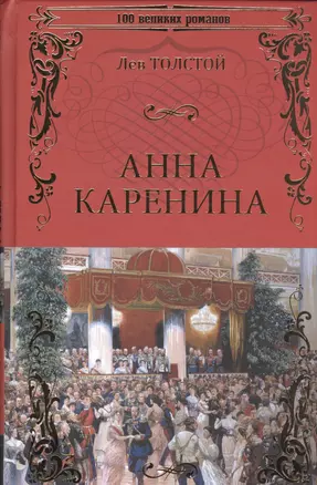 Анна Каренина — 2588951 — 1