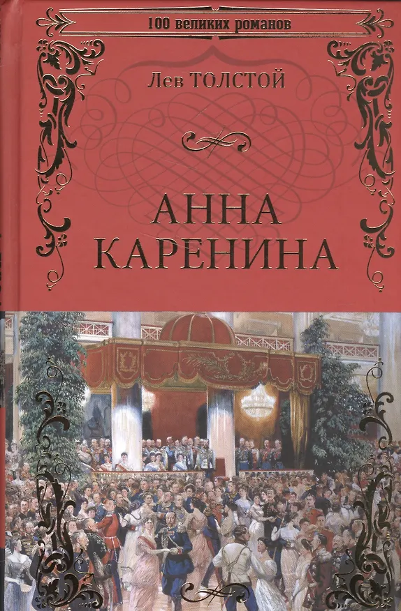 Книга Анна Каренина (Лев Толстой) — 1