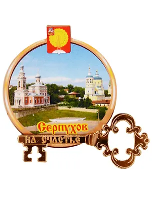 ГС Магнит Серпухов Круг Достопримечательности города (дерево с зеркальной деталью) (7,5см) 2595505