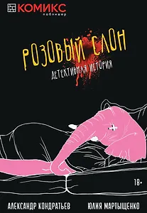 Комикс Розовый слон Детективная история (18+) (м) Кондратьев