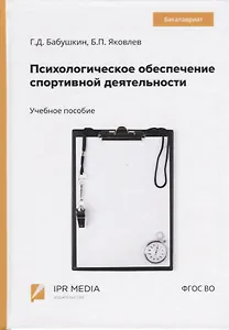 Психологическое обеспечение спортивной деятельности. Учебное пособие