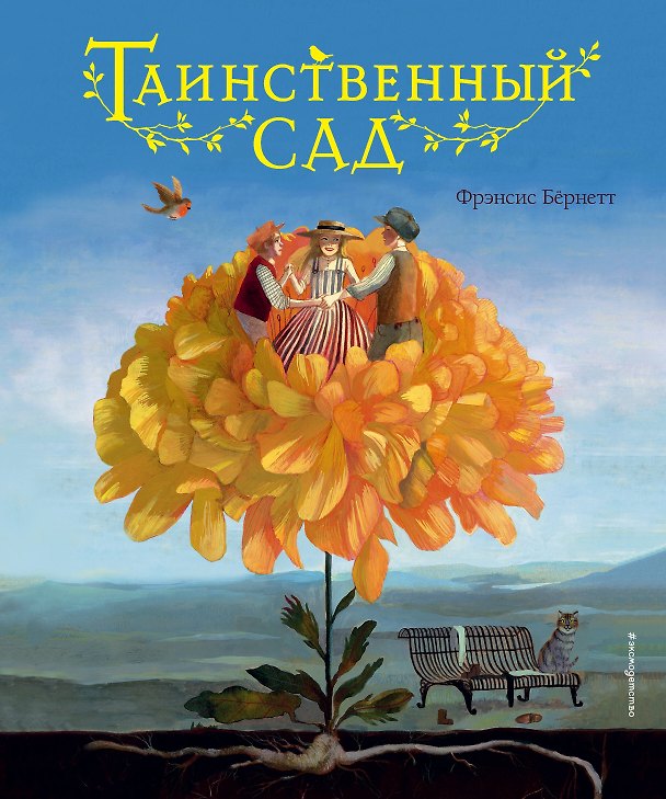 Книга Таинственный сад (Фрэнсис Элиза Ходжсон Бёрнетт) — 1