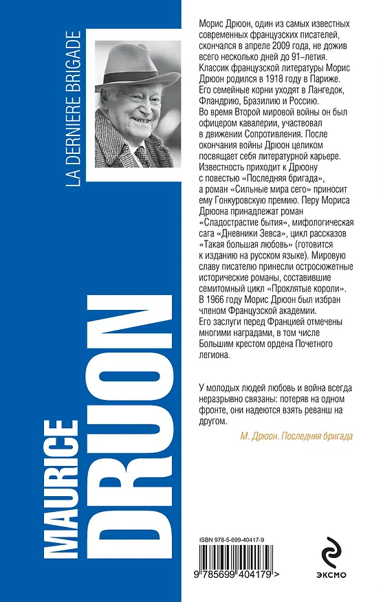Книга Последняя бригада : роман (Морис Дрюон) — 2