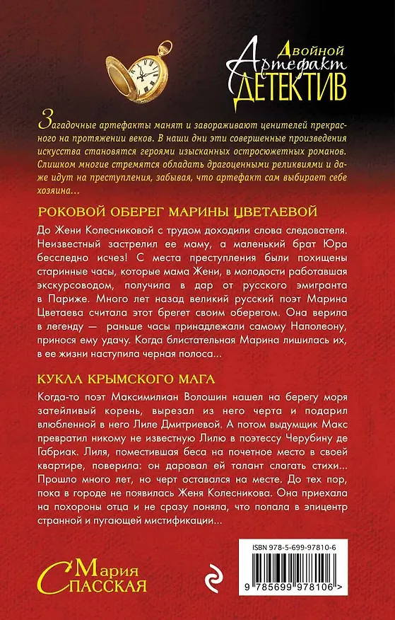 Книга Роковой оберег Марины Цветаевой. Кукла крымского мага : романы (Мария Спасская) — 2