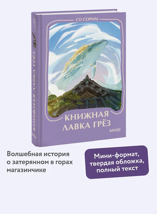 Книга Книжная лавка грез. Мини-книга (Со Сорим) — 5