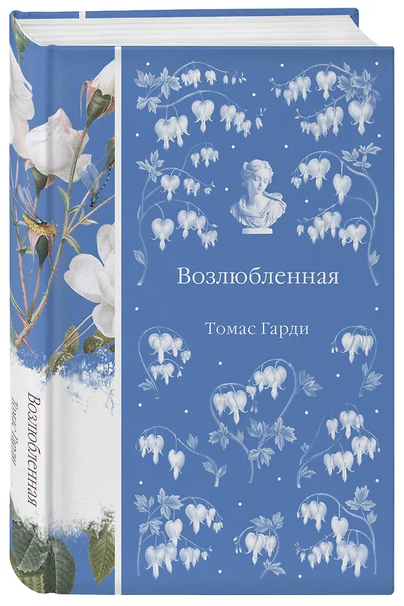 Книга Набор "Трагедии викторианской провинции" (комплект из 4 книг: Вдали от обезумевшей толпы, Тэсс из рода д'Эрбервиллей, В краю лесов, Возлюбленная) (Томас Харди) — 7