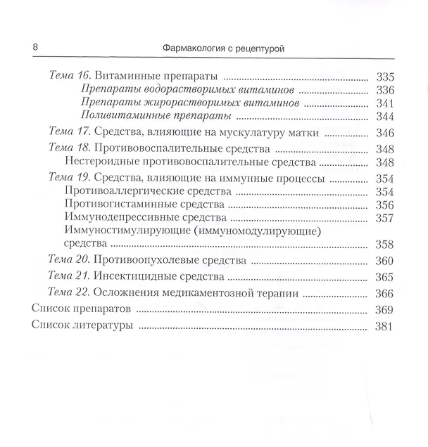 Книга Фармакология с рецептурой : учебник / 7-е изд., испр. и доп. (Михаил Гаевый) — 7