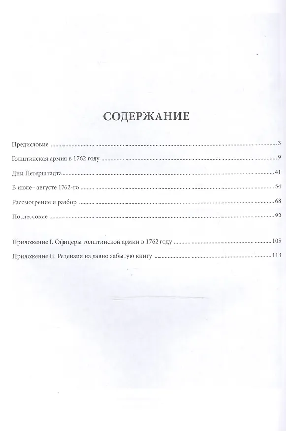 Книга Голштинские войска и дворцовый переворот 1762 года (мРатнДело) Егоров (Вадим Егоров) — 2
