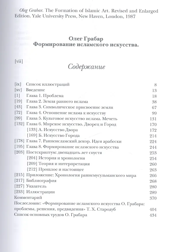 Книга Формирование исламского искусства (Олег Грабар) — 2