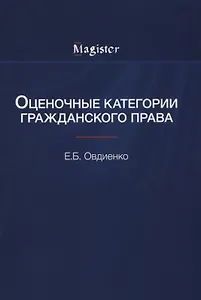 Оценочные категории гражданского права