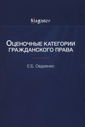 Оценочные категории гражданского права — 2636705 — 1