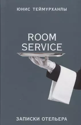 «Room service». Записки отельера — 2652487 — 1