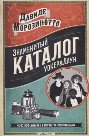 Знаменитый Каталог "Уокер & Даун" — 2699697 — 1