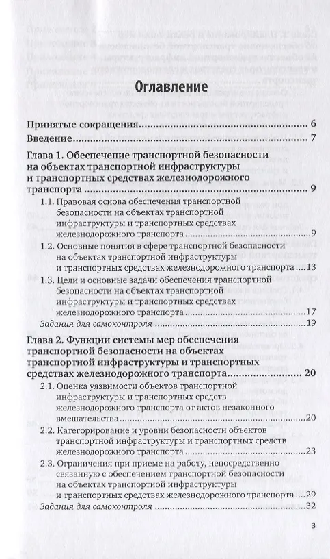Книга Правовое обеспечение транспортной безопасности на объектах транспортной инфраструктуры и транспортных средствах. Учебное пособие для вузов () — 2
