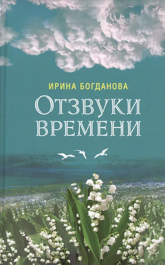 Книга Лучшие книги Ирины Богдановой (комплект из 10 книг) (Ирина Богданова) — 5