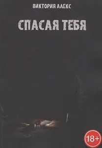 Спасая тебя