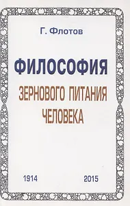 Философия зернового питания человека