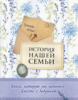 Книга История нашей семьи. Книга, которую мы напишем вместе с бабушкой ()
