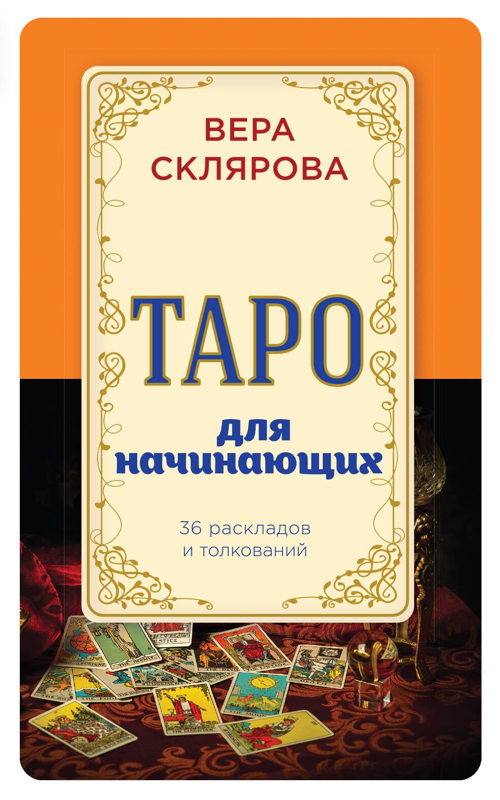 

Таро для начинающих