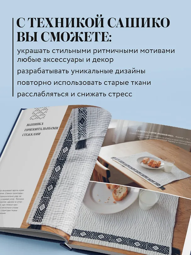 Книга Мастер сашико. Традиционная вышивка из Японии и других стран Азии. 5 техник, 26 аутентичных дизайнов () — 7