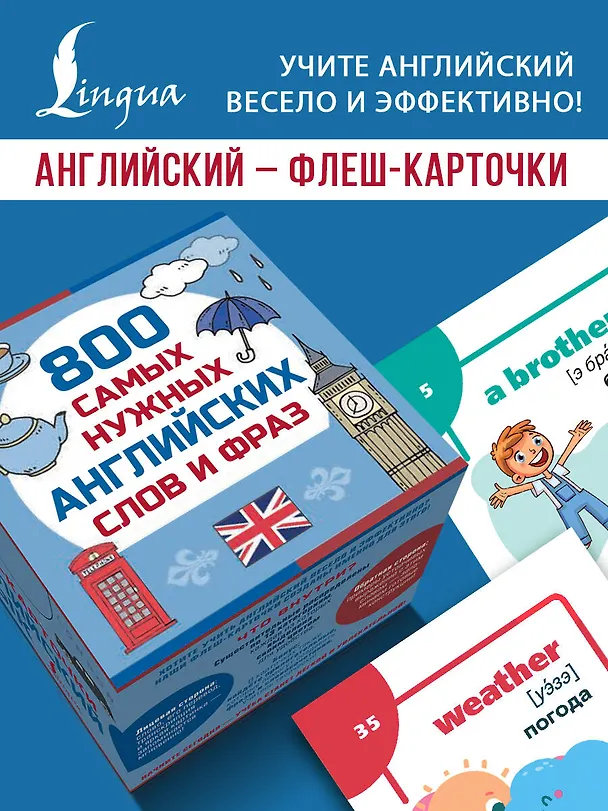 Книга 800 самых нужных английских слов и фраз. Флеш-карточки () — 5