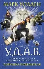 Книга У.Д.А.В. Уникальная Детская Академия Всемогущества. Ловушка Повелителя (Марк Уолден)