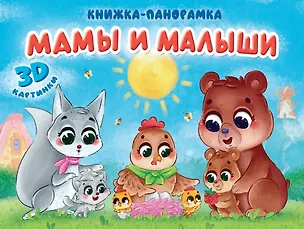 Книга Мамы и малыши. Книжка-панорамка. 3D картинки (Анна Строителева, Анна Купырина)