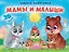 Мамы и малыши. Книжка-панорамка. 3D картинки — 3154748 — 1
