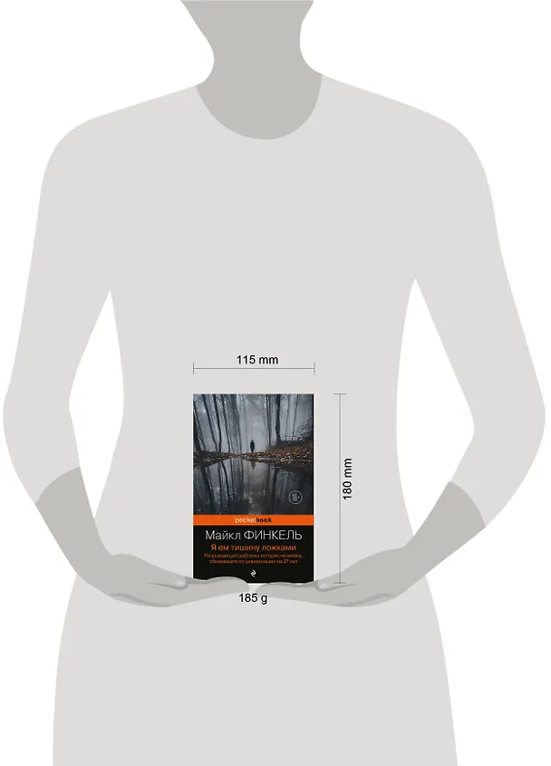 Книга Я ем тишину ложками: разрывающая шаблоны история человека, сбежавшего от цивилизации на 27 лет (Майкл Финкель) — 10