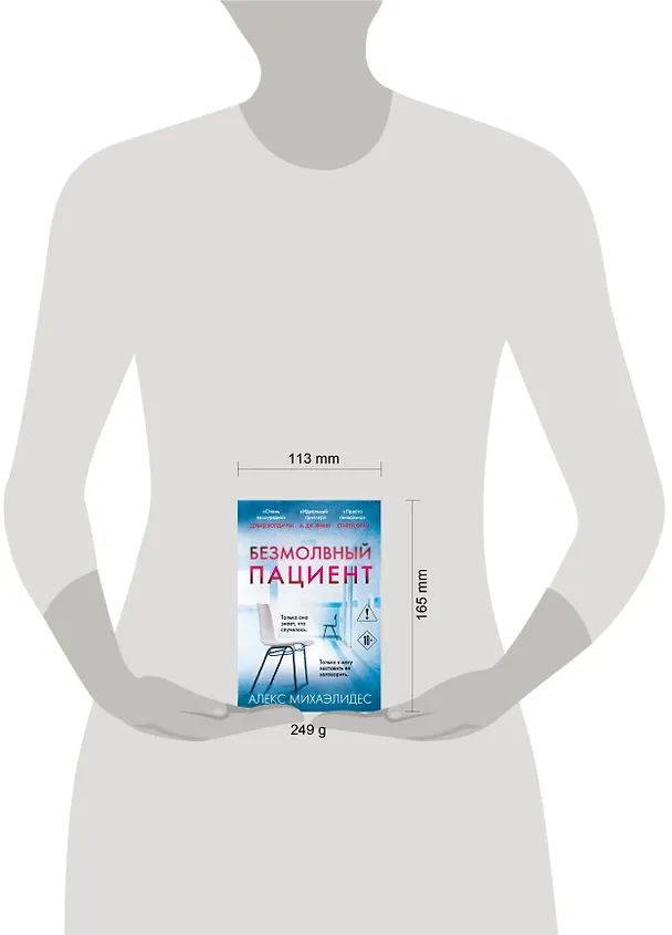 Книга Безмолвный пациент (Алекс Михаэлидес) — 6