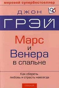 Марс и Венера в спальне. Как сберечь любовь и страсть навсегда