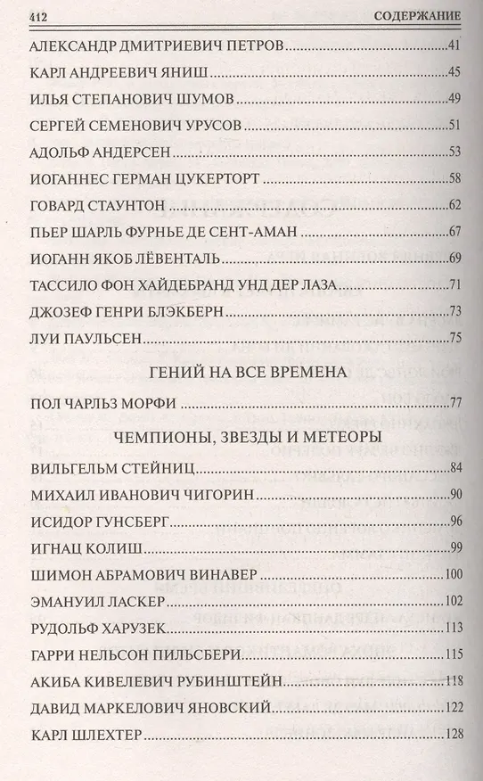 Книга 100 великих шахматистов (Андрей Иванов) — 3