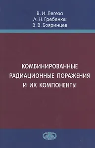 Комбинированные радиационные поражения и их компоненты