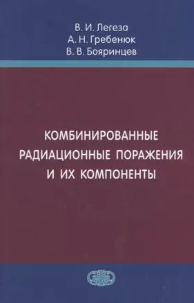 Комбинированные радиационные поражения и их компоненты — 2659985 — 1