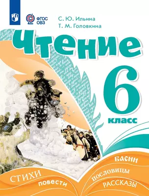 Чтение. 6 класс. Учебник (для обучающихся с интеллектуальными нарушениями) — 2982646 — 1