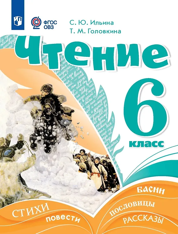 Книга Чтение. 6 класс. Учебник (для обучающихся с интеллектуальными нарушениями) (Светлана Ильина, Татьяна Головкина) — 1
