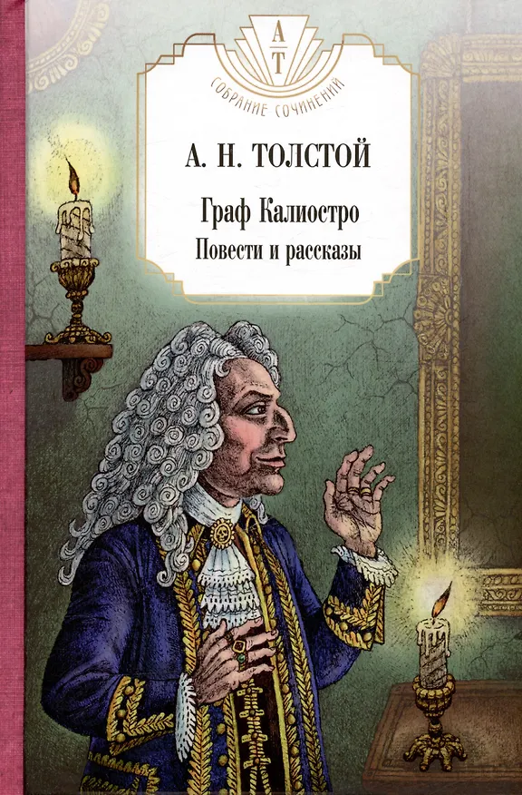 Книга Петр Первый: Кн. 1,2,  Хождение по мукам: Кн. 1,2,3, Гиперболоид инженера Гарина, Граф Калиостро. (комплект из 7 кн.) (Алексей Толстой) — 8