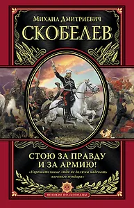 Стою за правду и за Армию!