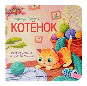 Книга Котенок (Надежда Лустина)