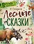 Лесные сказки — 2623393 — 1