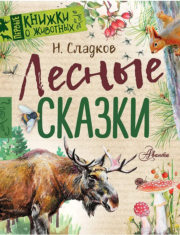 Книга Лесные сказки (Николай Сладков) — 1